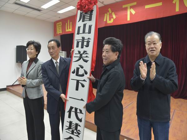 眉山市关心下一代基金会成立大会隆重召开