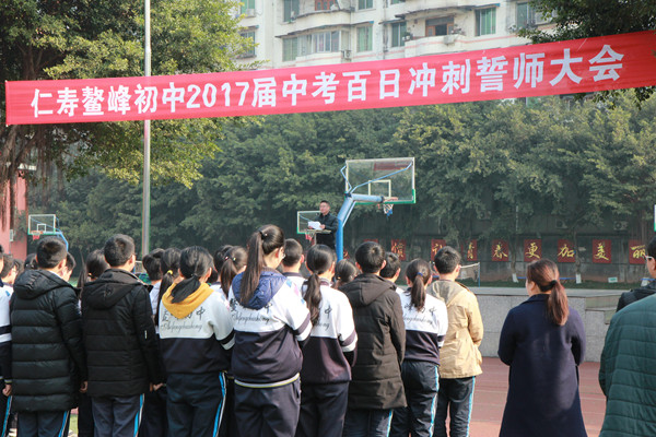 仁寿县鳌峰初级中学中考百日誓师大会