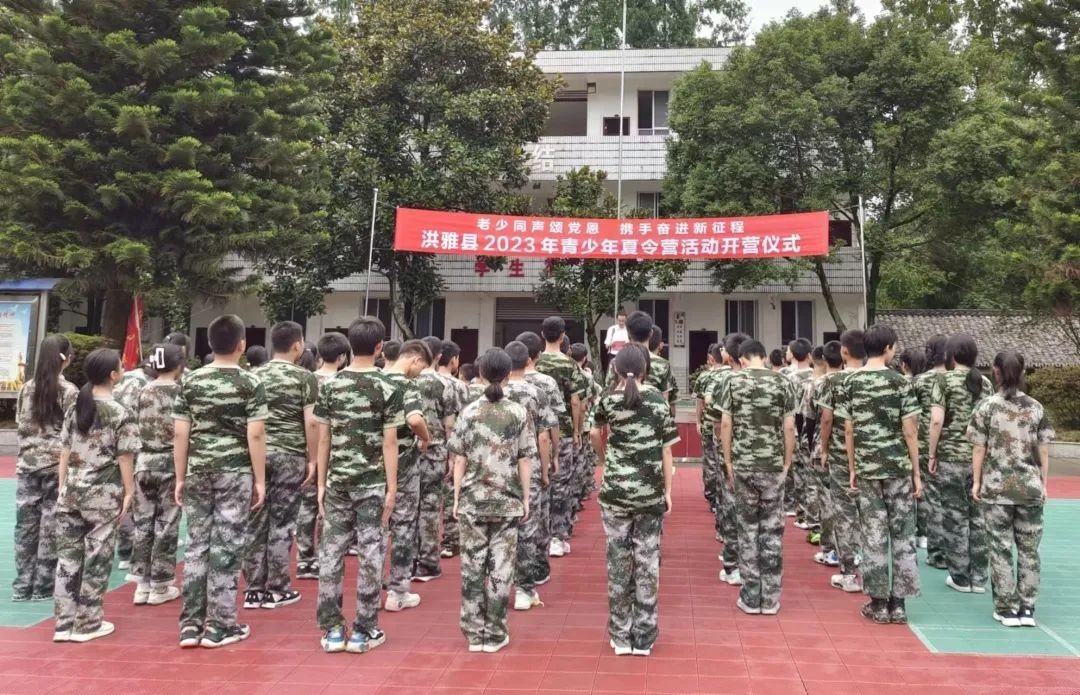 2023年“老少同声颂党恩 携手奋进新征程 ”青少年夏令营洪雅分营顺利开营